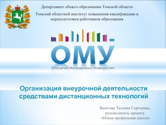 Вьюгова Татьяна Сергеевна,
руководитель проекта
 Новая профильная школа