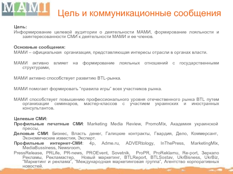 Цель и коммуникационные сообщенияЦель: Информирование целевой аудитории о деятельности МАМИ, формирование лояльности и заинтересованности СМИ