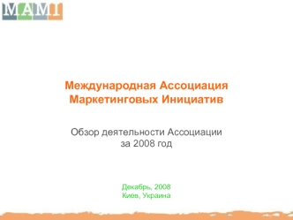 Международная Ассоциация Маркетинговых Инициатив