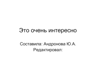 Это очень интересно