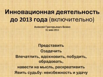 Инновационная деятельность до 2013 года (включительно)