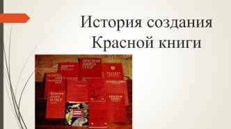 История создания Красной книги