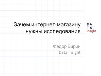 Зачем интернет-магазину нужны исследования