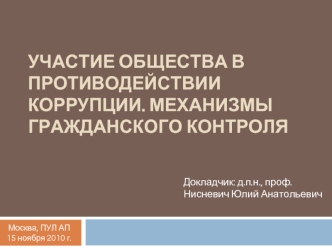 Участие общества в противодействии коррупции. Механизмы гражданского контроля