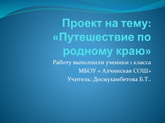 Проект на тему: Путешествие по родному краю