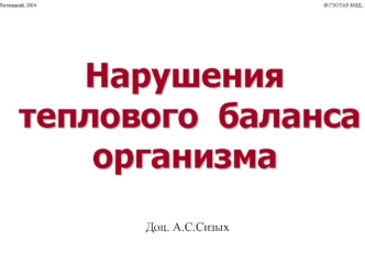 Нарушение теплового баланса организма