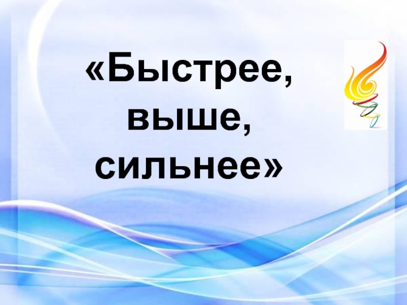 Картинки выше сильнее быстрее выше сильнее