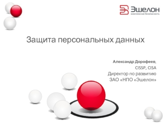 Защита персональных данных