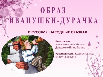 О Б Р А З  
 И В А Н У Ш К И - Д У Р А Ч К А