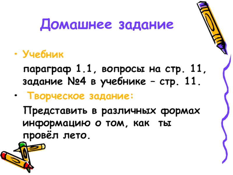 Абзац учебника. Задание к параграфу 1 информация вокруг нас. Представь в различных формах информацию о своём классе.. Представить в различных формах информацию о том как ты провёл лето.