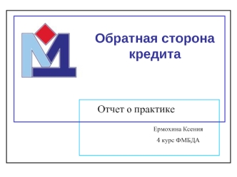 Обратная сторона кредита