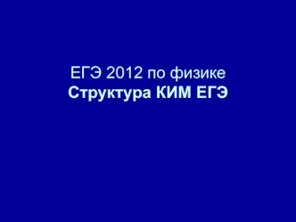 ЕГЭ 2012 по физикеСтруктура КИМ ЕГЭ