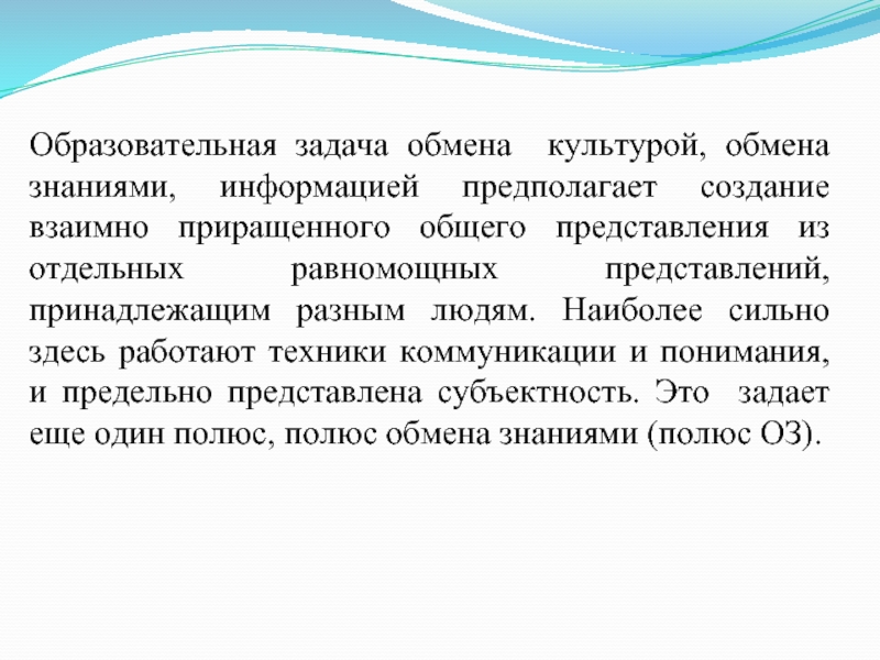 Предполагаю информация. Культура обмена знаниями. Культуры обмениваются знаниями. Обмен культурами. Текстовый обмен знаниями.