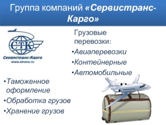 Группа компаний Сервистранс-Карго