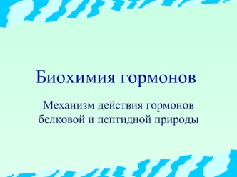 Биохимия гормонов. Механизм действия гормонов белковой и пептидной природы