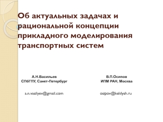 Об актуальных задачах и рациональной концепции прикладного моделирования транспортных систем