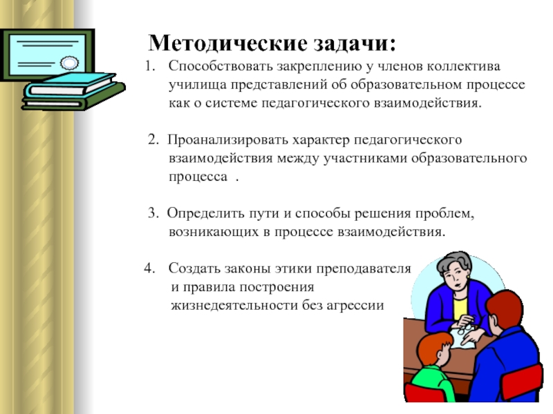 Методические задачи. Педагогические проблемы методического характера. Педагогические проблемы в школе. Методический характер.