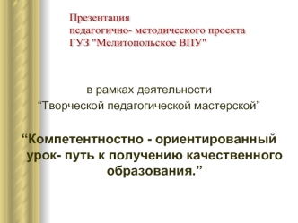 Презентация
педагогично- методического проекта
ГУЗ 