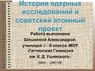 История ядерных  исследований и советский атомный проект