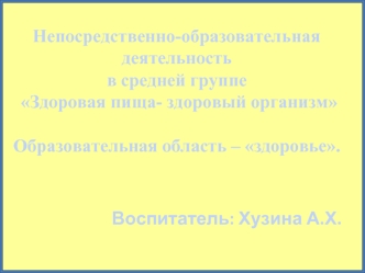 Воспитатель: Хузина А.Х.