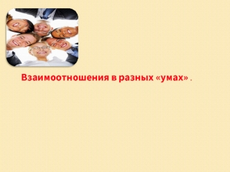 Взаимоотношения в разных умах .