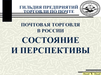 СОСТОЯНИЕ 
И ПЕРСПЕКТИВЫ