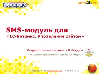SMS-модуль для 1С-Битрикс: Управление сайтом