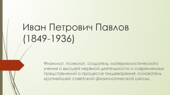 Иван Петрович Павлов (1849-1936)