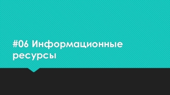 Понятие информационных ресурсов