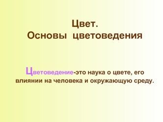 Цвет. Основы цветоведения