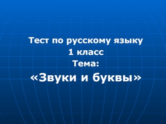 Тест по русскому языку 1 класс Тема: Звуки и буквы