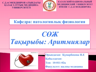 Кафедра: патологиялық физиология. СӨЖ. Тақырыбы: Аритмиялар