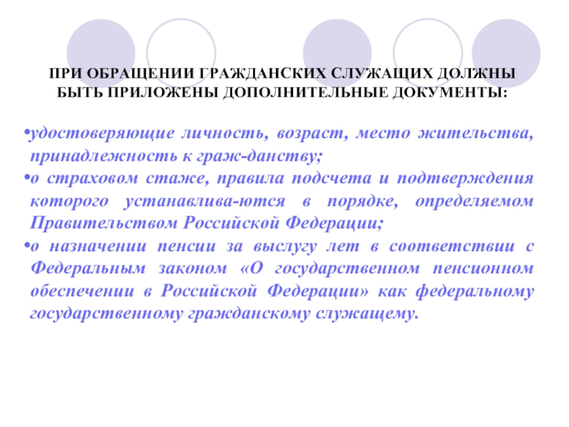 Доп документ. Документы подтверждающие личность Возраст и гражданство. Дополнительные документы. Страхование государственных гражданских служащих. Гражданская служба по месту жительства.