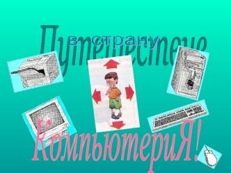 Путешествие