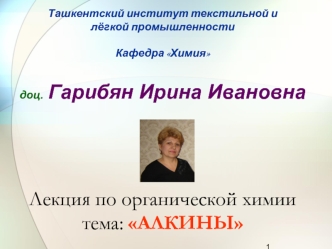 Ташкентский институт текстильной и лёгкой промышленностиКафедра Химиядоц. Гарибян Ирина ИвановнаЛекция по органической химиитема: АЛКИНЫ