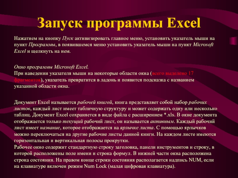 Запуск программы Excel
  Нажатием на кнопку Пуск активизировать главное меню, установить