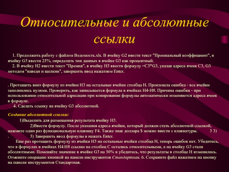 Относительные и абсолютные ссылки    1. Продолжить работу с файлом