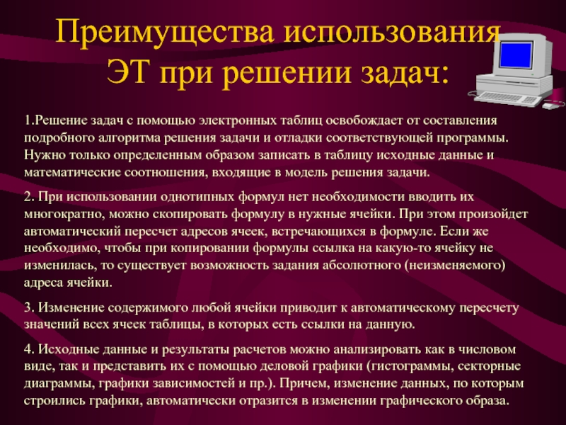 Преимущества использования ЭТ при решении задач: 1.Решение задач с помощью электронных таблиц