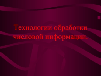Технологии обработки числовой информации.