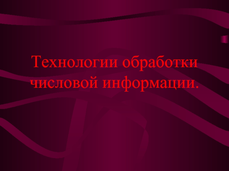 Технологии обработки числовой информации.