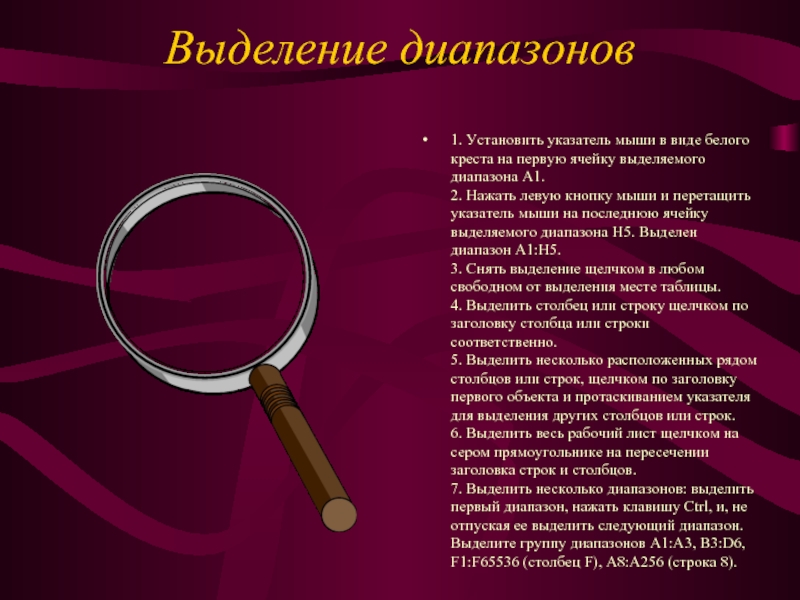 Выделение диапазонов 1. Установить указатель мыши в виде белого креста на первую