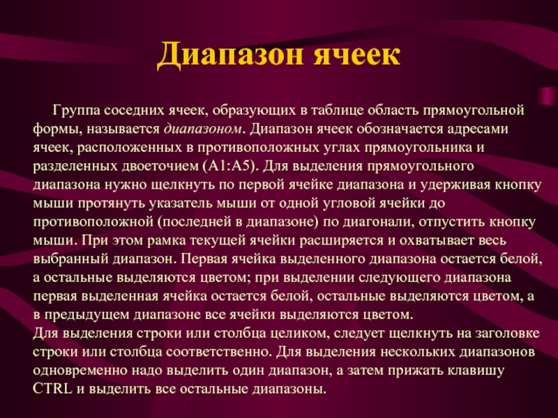 Диапазон ячеек
     Группа соседних ячеек, образующих в таблице