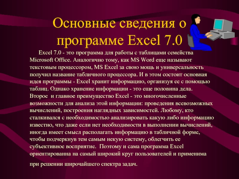 Основные сведения о программе Excel 7.0