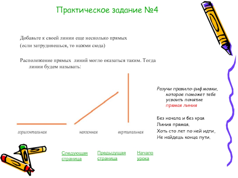 Понятие прямая линия. Наглядная геометрия 1 класс задания. Слайд наше расположение.