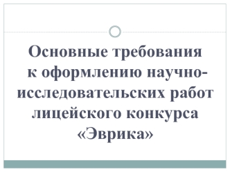 Требования к оформлению научно-исследовательских работ лицейского конкурса Эврика