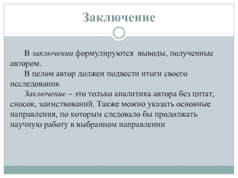 Получает автор. Заключение. Полученные выводы. Заключение исследование фигурки. Как формулируются выводы по НИР.