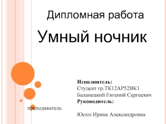 Умный ночник