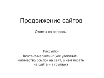 Продвижение сайтов