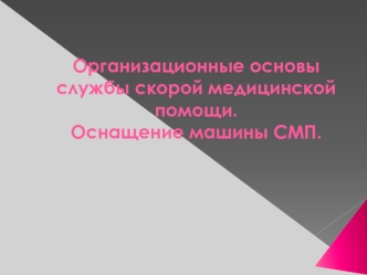 Организационные основы службы скорой медицинской помощи. Оснащение машины