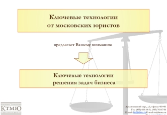 Ключевые технологии от московских юристов